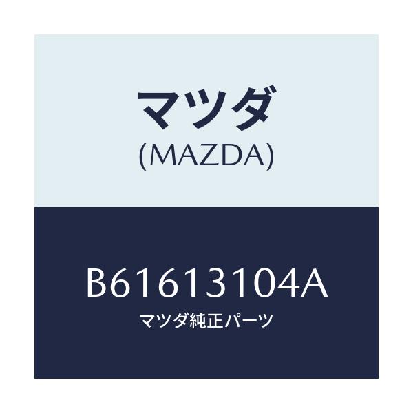 マツダ(MAZDA) キヤツプ サージタンクブライント/ファミリア アクセラ アテンザ MAZDA3 MAZDA6/エアクリーナー/マツダ純正部品/B61613104A(B616-13-104A)