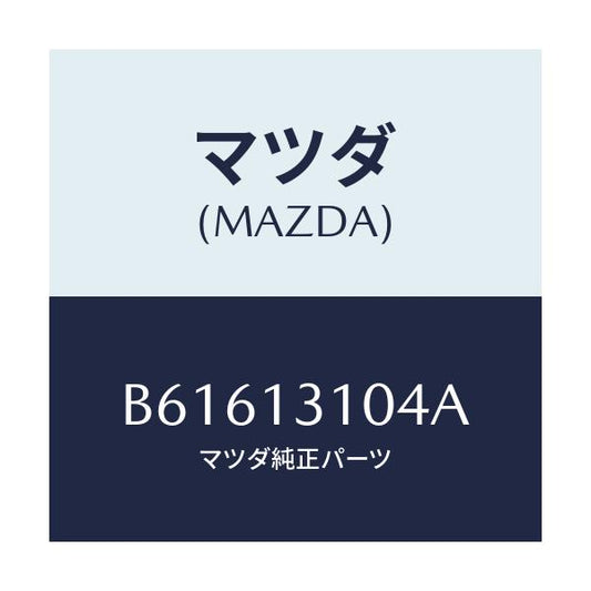 マツダ(MAZDA) キヤツプ サージタンクブライント/ファミリア アクセラ アテンザ MAZDA3 MAZDA6/エアクリーナー/マツダ純正部品/B61613104A(B616-13-104A)