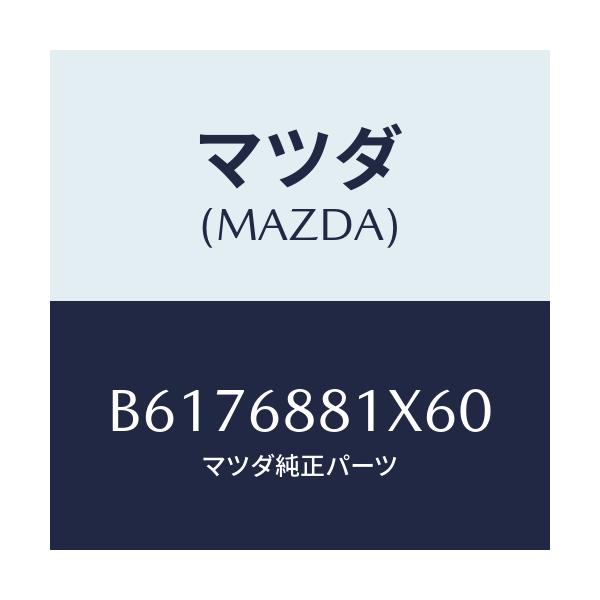 マツダ(MAZDA) マツト トランクルーム/アクセラ MAZDA3 ファミリア/トリム/マツダ純正部品/B6176881X60(B617-68-81X60)