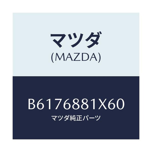 マツダ(MAZDA) マツト トランクルーム/アクセラ MAZDA3 ファミリア/トリム/マツダ純正部品/B6176881X60(B617-68-81X60)