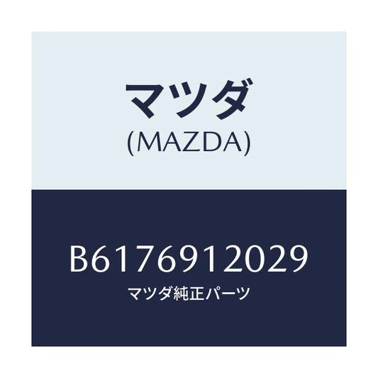 マツダ(MAZDA) ミラー(R) ドアー/アクセラ MAZDA3 ファミリア/ドアーミラー/マツダ純正部品/B6176912029(B617-69-12029)