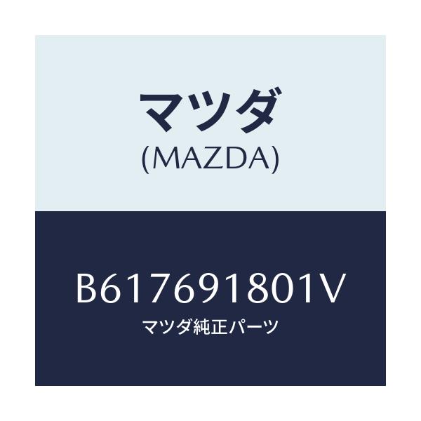 マツダ(MAZDA) ミラー(L) ドアー/アクセラ MAZDA3 ファミリア/ドアーミラー/マツダ純正部品/B617691801V(B617-69-1801V)