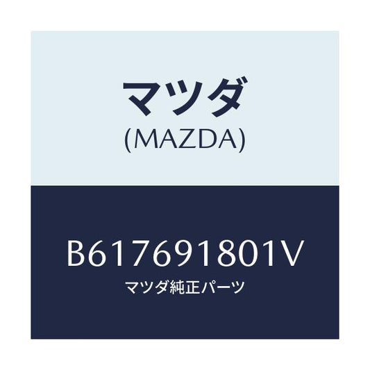 マツダ(MAZDA) ミラー(L) ドアー/アクセラ MAZDA3 ファミリア/ドアーミラー/マツダ純正部品/B617691801V(B617-69-1801V)