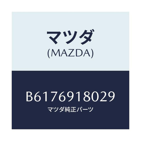 マツダ(MAZDA) ミラー(L) ドアー/アクセラ MAZDA3 ファミリア/ドアーミラー/マツダ純正部品/B6176918029(B617-69-18029)