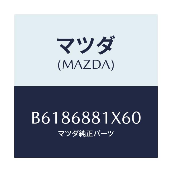 マツダ(MAZDA) マツト トランクルーム/アクセラ MAZDA3 ファミリア/トリム/マツダ純正部品/B6186881X60(B618-68-81X60)