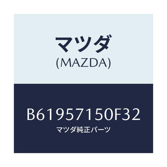 マツダ(MAZDA) シート(L) フロント/アクセラ MAZDA3 ファミリア/シート/マツダ純正部品/B61957150F32(B619-57-150F3)