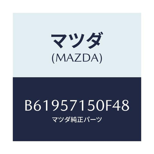 マツダ(MAZDA) シート(L) フロント/アクセラ MAZDA3 ファミリア/シート/マツダ純正部品/B61957150F48(B619-57-150F4)