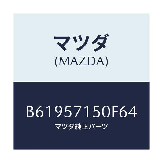 マツダ(MAZDA) シート(L) フロント/アクセラ MAZDA3 ファミリア/シート/マツダ純正部品/B61957150F64(B619-57-150F6)