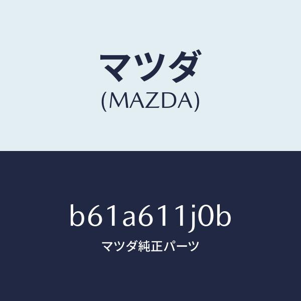 マツダ（MAZDA）デイスプレー インフオメーシヨン/マツダ純正部品/ファミリア アクセラ アテンザ MAZDA3 MAZDA6/B61A611J0B(B61A-61-1J0B)