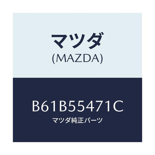 マツダ(MAZDA) スピードメーター/アクセラ MAZDA3 ファミリア/ダッシュボード/マツダ純正部品/B61B55471C(B61B-55-471C)