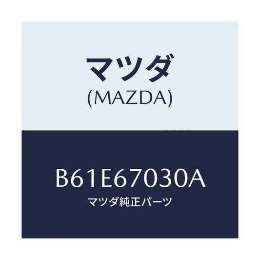 マツダ(MAZDA) ハーネス インストルメント/アクセラ MAZDA3 ファミリア/ハーネス/マツダ純正部品/B61E67030A(B61E-67-030A)