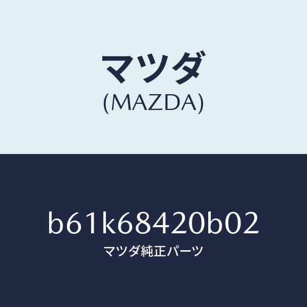 マツダ（MAZDA）トリム(R) ドアー/マツダ純正部品/ファミリア アクセラ アテンザ MAZDA3 MAZDA6/B61K68420B02(B61K-68-420B0)