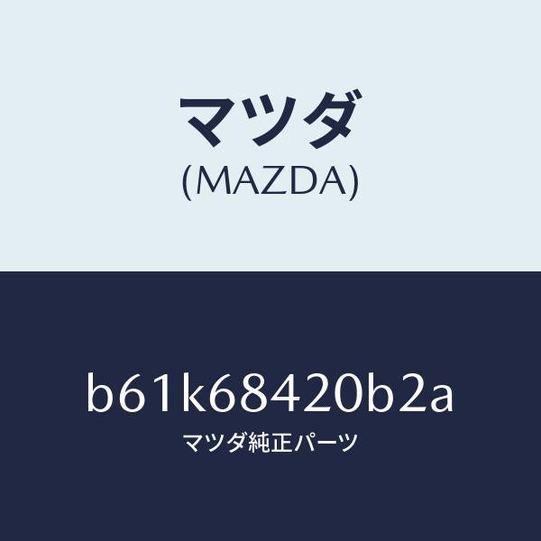 マツダ（MAZDA）トリム(R) ドアー/マツダ純正部品/ファミリア アクセラ アテンザ MAZDA3 MAZDA6/B61K68420B2A(B61K-68-420B2)