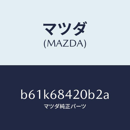 マツダ（MAZDA）トリム(R) ドアー/マツダ純正部品/ファミリア アクセラ アテンザ MAZDA3 MAZDA6/B61K68420B2A(B61K-68-420B2)