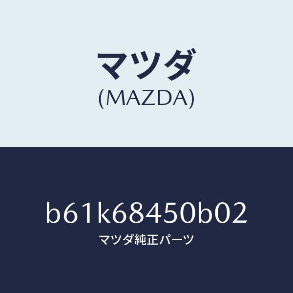 マツダ（MAZDA）トリム(L) ドアー/マツダ純正部品/ファミリア アクセラ アテンザ MAZDA3 MAZDA6/B61K68450B02(B61K-68-450B0)