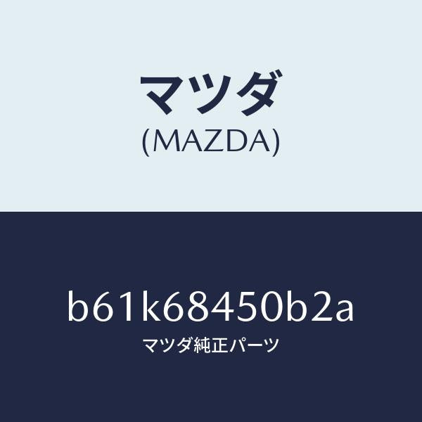 マツダ（MAZDA）トリム(L) ドアー/マツダ純正部品/ファミリア アクセラ アテンザ MAZDA3 MAZDA6/B61K68450B2A(B61K-68-450B2)