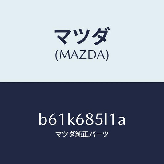 マツダ（MAZDA）パネル(R) スイツチ/マツダ純正部品/ファミリア アクセラ アテンザ MAZDA3 MAZDA6/B61K685L1A(B61K-68-5L1A)