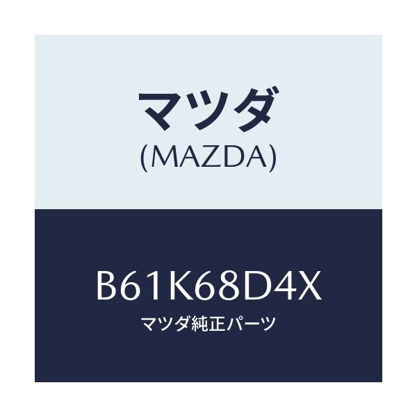 マツダ(MAZDA) パネル(R) デコレーシヨン/ファミリア アクセラ アテンザ MAZDA3 MAZDA6/トリム/マツダ純正部品/B61K68D4X(B61K-68-D4X)