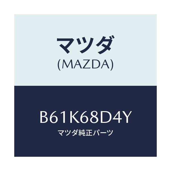 マツダ(MAZDA) パネル(L) デコレーシヨン/ファミリア アクセラ アテンザ MAZDA3 MAZDA6/トリム/マツダ純正部品/B61K68D4Y(B61K-68-D4Y)