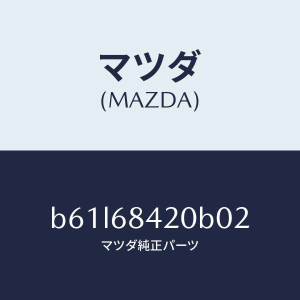 マツダ（MAZDA）トリム(R) ドアー/マツダ純正部品/ファミリア アクセラ アテンザ MAZDA3 MAZDA6/B61L68420B02(B61L-68-420B0)