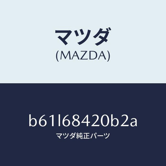 マツダ（MAZDA）トリム(R) ドアー/マツダ純正部品/ファミリア アクセラ アテンザ MAZDA3 MAZDA6/B61L68420B2A(B61L-68-420B2)