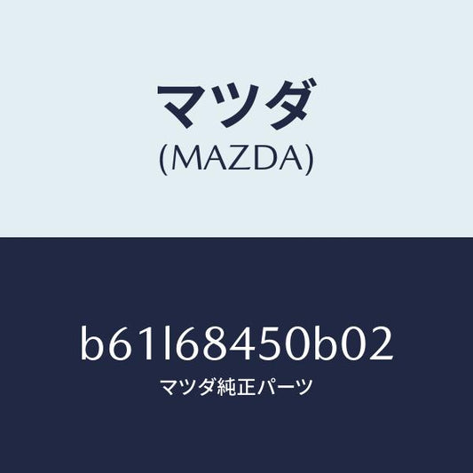 マツダ（MAZDA）トリム(L) ドアー/マツダ純正部品/ファミリア アクセラ アテンザ MAZDA3 MAZDA6/B61L68450B02(B61L-68-450B0)