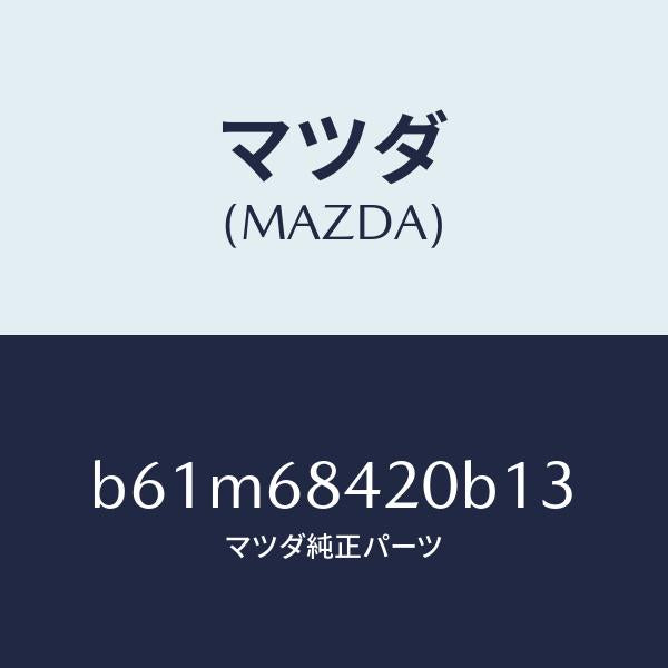 マツダ（MAZDA）トリム(R) ドアー/マツダ純正部品/ファミリア アクセラ アテンザ MAZDA3 MAZDA6/B61M68420B13(B61M-68-420B1)