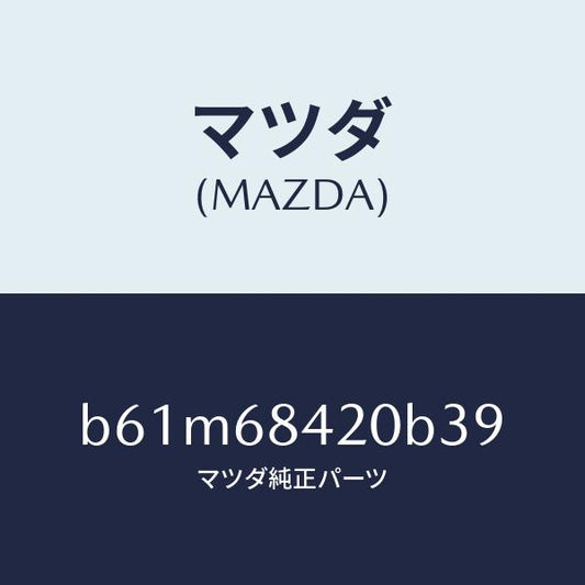 マツダ（MAZDA）トリム(R) ドアー/マツダ純正部品/ファミリア アクセラ アテンザ MAZDA3 MAZDA6/B61M68420B39(B61M-68-420B3)