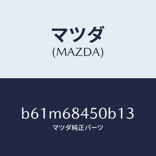 マツダ（MAZDA）トリム(L) ドアー/マツダ純正部品/ファミリア アクセラ アテンザ MAZDA3 MAZDA6/B61M68450B13(B61M-68-450B1)