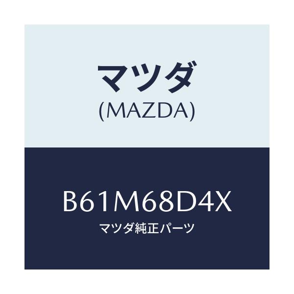 マツダ(MAZDA) パネル(R) デコレーシヨン/ファミリア アクセラ アテンザ MAZDA3 MAZDA6/トリム/マツダ純正部品/B61M68D4X(B61M-68-D4X)