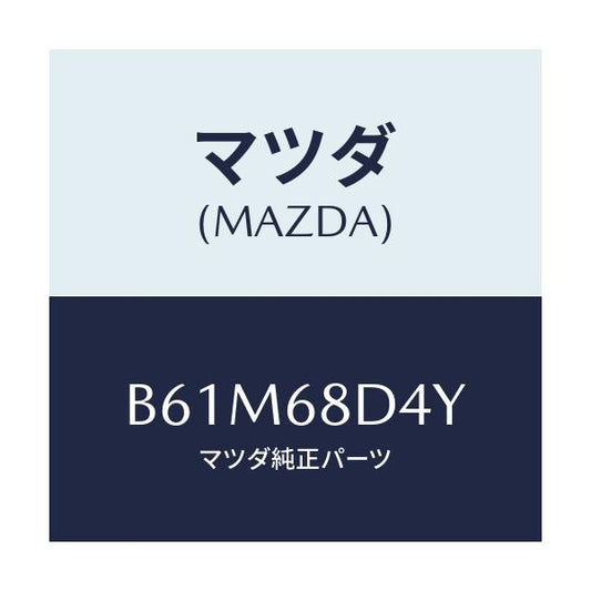 マツダ(MAZDA) パネル(L) デコレーシヨン/ファミリア アクセラ アテンザ MAZDA3 MAZDA6/トリム/マツダ純正部品/B61M68D4Y(B61M-68-D4Y)