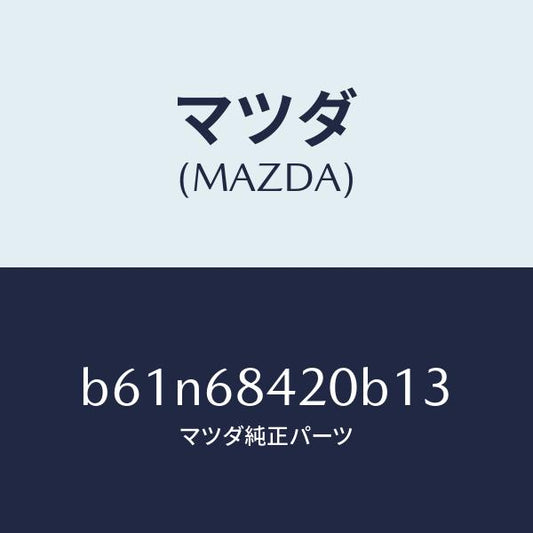 マツダ（MAZDA）トリム(R) ドアー/マツダ純正部品/ファミリア アクセラ アテンザ MAZDA3 MAZDA6/B61N68420B13(B61N-68-420B1)