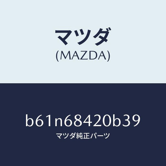 マツダ（MAZDA）トリム(R) ドアー/マツダ純正部品/ファミリア アクセラ アテンザ MAZDA3 MAZDA6/B61N68420B39(B61N-68-420B3)