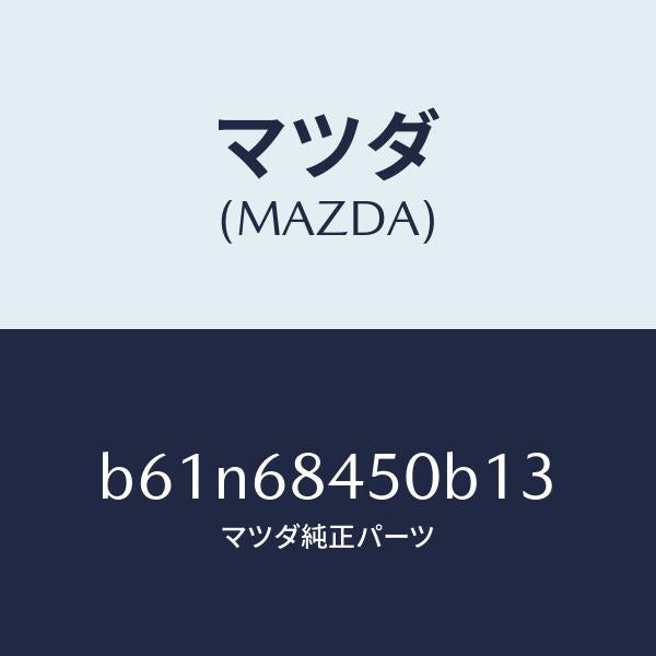 マツダ（MAZDA）トリム(L) ドアー/マツダ純正部品/ファミリア アクセラ アテンザ MAZDA3 MAZDA6/B61N68450B13(B61N-68-450B1)