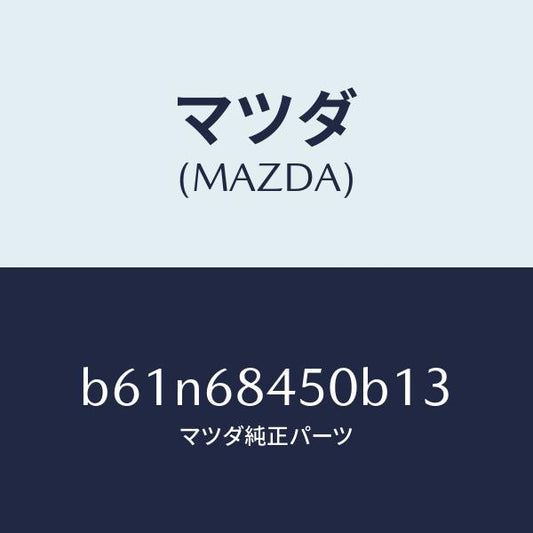 マツダ（MAZDA）トリム(L) ドアー/マツダ純正部品/ファミリア アクセラ アテンザ MAZDA3 MAZDA6/B61N68450B13(B61N-68-450B1)