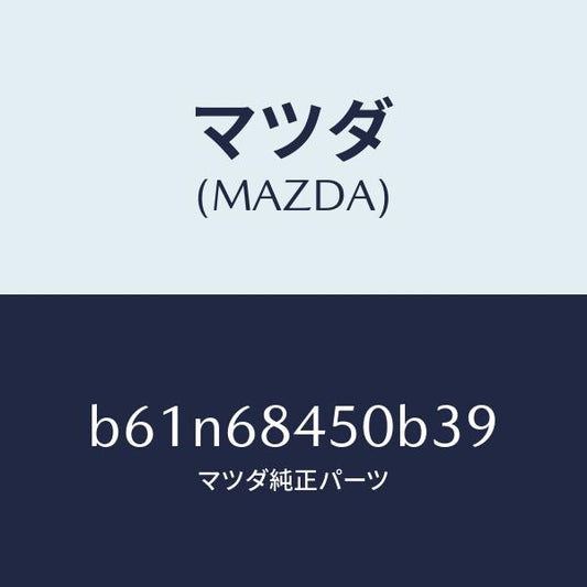 マツダ（MAZDA）トリム(L) ドアー/マツダ純正部品/ファミリア アクセラ アテンザ MAZDA3 MAZDA6/B61N68450B39(B61N-68-450B3)