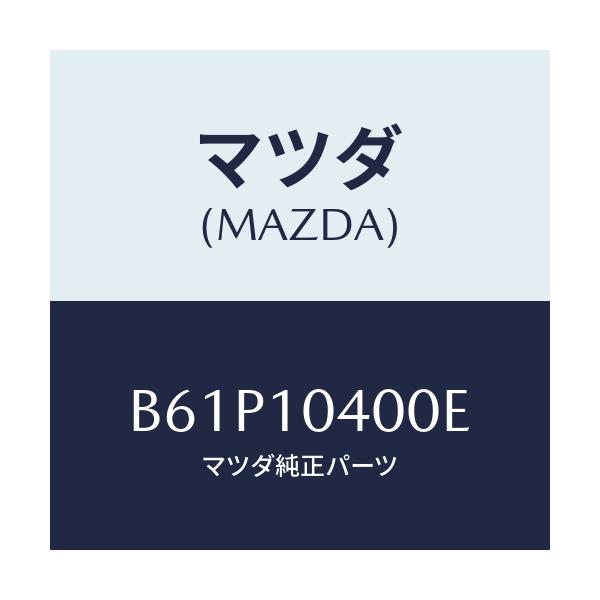 マツダ(MAZDA) オイルパン/ファミリア アクセラ アテンザ MAZDA3 MAZDA6/シリンダー/マツダ純正部品/B61P10400E(B61P-10-400E)