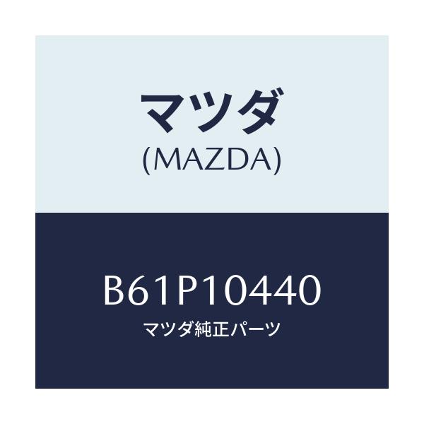 マツダ(MAZDA) パイプ オイルレベルゲージ/ファミリア アクセラ アテンザ MAZDA3 MAZDA6/シリンダー/マツダ純正部品/B61P10440(B61P-10-440)