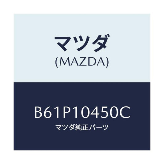 マツダ(MAZDA) ゲージ オイルレベル/ファミリア アクセラ アテンザ MAZDA3 MAZDA6/シリンダー/マツダ純正部品/B61P10450C(B61P-10-450C)