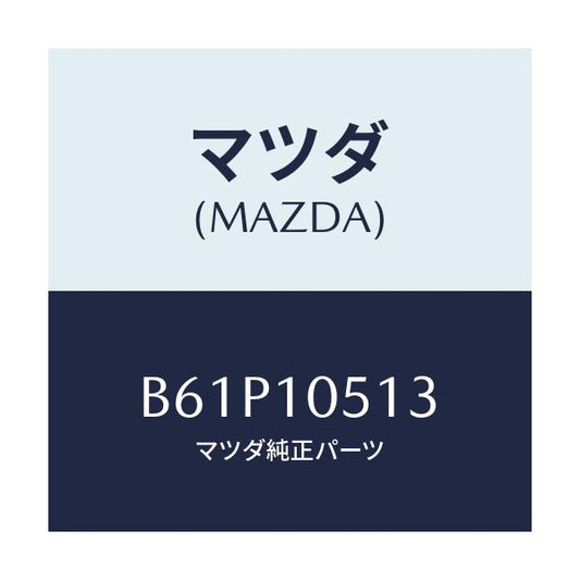 マツダ(MAZDA) ガスケツト(INN) T.ベルト(L/ファミリア アクセラ アテンザ MAZDA3 MAZDA6/シリンダー/マツダ純正部品/B61P10513(B61P-10-513)