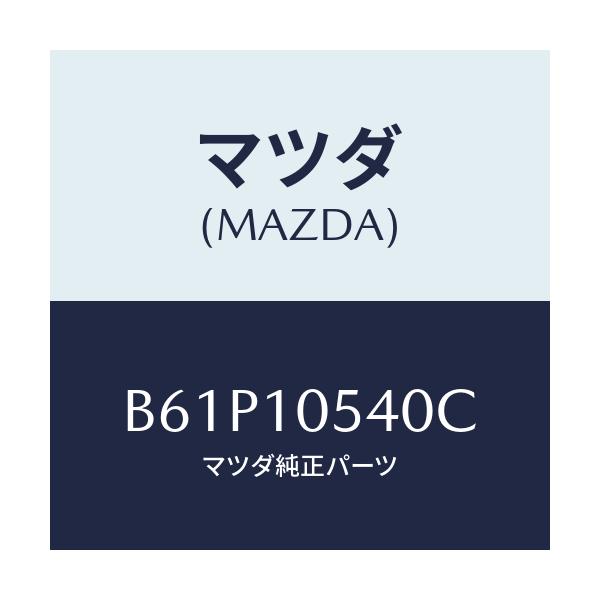 マツダ(MAZDA) プレート T.B:カバーC.シール/ファミリア アクセラ アテンザ MAZDA3 MAZDA6/シリンダー/マツダ純正部品/B61P10540C(B61P-10-540C)