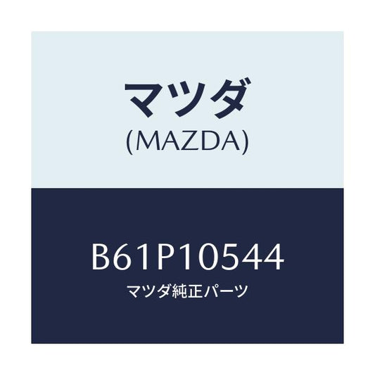 マツダ(MAZDA) ラバー シールプレートシール/ファミリア アクセラ アテンザ MAZDA3 MAZDA6/シリンダー/マツダ純正部品/B61P10544(B61P-10-544)