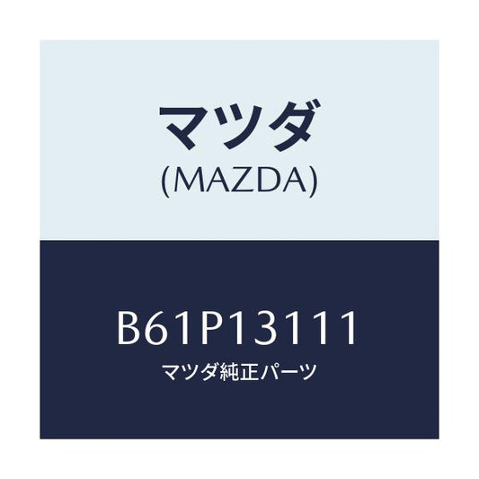 マツダ(MAZDA) ガスケツト インレツトマニホールド/ファミリア アクセラ アテンザ MAZDA3 MAZDA6/エアクリーナー/マツダ純正部品/B61P13111(B61P-13-111)