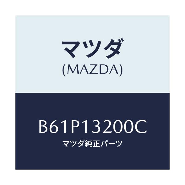 マツダ(MAZDA) ダクト フレツシユエアー/ファミリア アクセラ アテンザ MAZDA3 MAZDA6/エアクリーナー/マツダ純正部品/B61P13200C(B61P-13-200C)