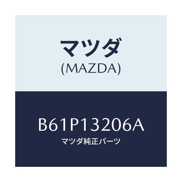 マツダ(MAZDA) ホース エアー/ファミリア アクセラ アテンザ MAZDA3 MAZDA6/エアクリーナー/マツダ純正部品/B61P13206A(B61P-13-206A)