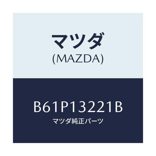 マツダ(MAZDA) ホース エアー/ファミリア アクセラ アテンザ MAZDA3 MAZDA6/エアクリーナー/マツダ純正部品/B61P13221B(B61P-13-221B)