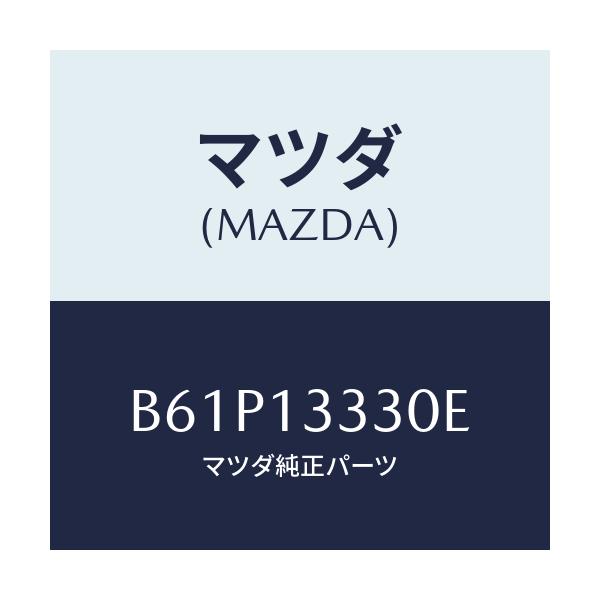 マツダ(MAZDA) チユーブ エアーインテーク/ファミリア アクセラ アテンザ MAZDA3 MAZDA6/エアクリーナー/マツダ純正部品/B61P13330E(B61P-13-330E)