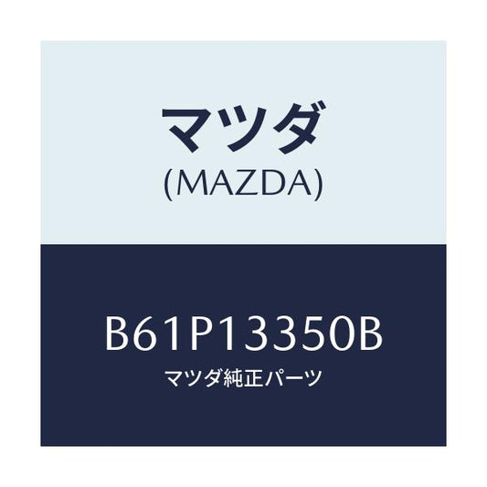 マツダ(MAZDA) ポンプ フユーエル/ファミリア アクセラ アテンザ MAZDA3 MAZDA6/エアクリーナー/マツダ純正部品/B61P13350B(B61P-13-350B)