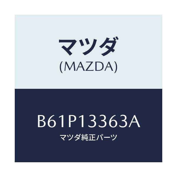 マツダ(MAZDA) ラバー マウンテイング/ファミリア アクセラ アテンザ MAZDA3 MAZDA6/エアクリーナー/マツダ純正部品/B61P13363A(B61P-13-363A)