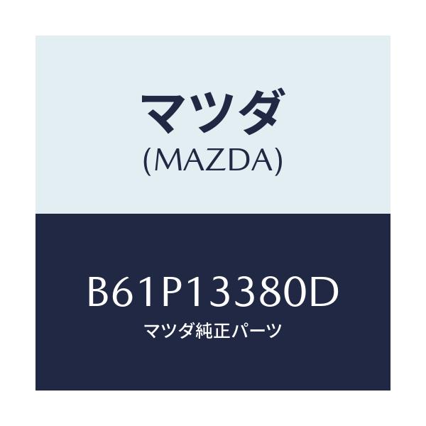 マツダ(MAZDA) インシユレーター ヒート/ファミリア アクセラ アテンザ MAZDA3 MAZDA6/エアクリーナー/マツダ純正部品/B61P13380D(B61P-13-380D)